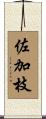 佐加枝 Scroll