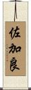 佐加良 Scroll