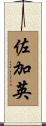 佐加英 Scroll