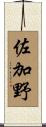 佐加野 Scroll