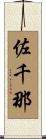 佐千那 Scroll