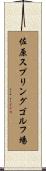 佐原スプリングゴルフ場 Scroll