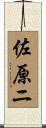 佐原ニ Scroll