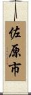 佐原市 Scroll