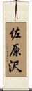 佐原沢 Scroll