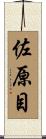 佐原目 Scroll