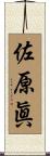 佐原眞 Scroll