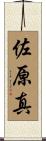 佐原真 Scroll