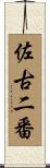 佐古二番 Scroll