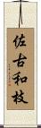 佐古和枝 Scroll