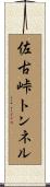 佐古峠トンネル Scroll