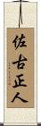佐古正人 Scroll