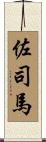 佐司馬 Scroll