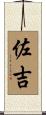 佐吉 Scroll
