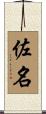 佐名 Scroll
