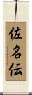 佐名伝 Scroll