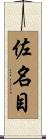 佐名目 Scroll