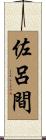 佐呂間 Scroll