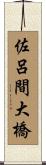 佐呂間大橋 Scroll