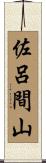 佐呂間山 Scroll
