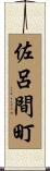 佐呂間町 Scroll