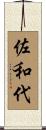 佐和代 Scroll