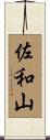 佐和山 Scroll