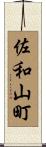 佐和山町 Scroll
