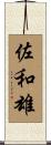 佐和雄 Scroll