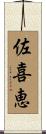 佐喜恵 Scroll