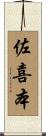 佐喜本 Scroll