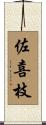 佐喜枝 Scroll