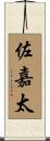 佐嘉太 Scroll