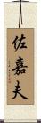 佐嘉夫 Scroll
