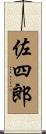 佐四郎 Scroll