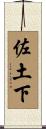 佐土下 Scroll