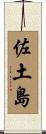 佐土島 Scroll