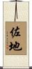 佐地 Scroll
