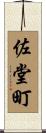 佐堂町 Scroll