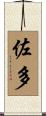 佐多 Scroll