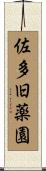 佐多旧薬園 Scroll