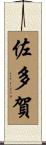 佐多賀 Scroll