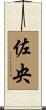 佐央 Scroll