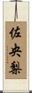 佐央梨 Scroll