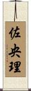 佐央理 Scroll