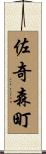 佐奇森町 Scroll