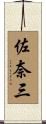 佐奈三 Scroll