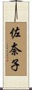 佐奈子 Scroll