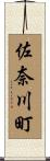 佐奈川町 Scroll