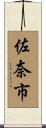 佐奈市 Scroll
